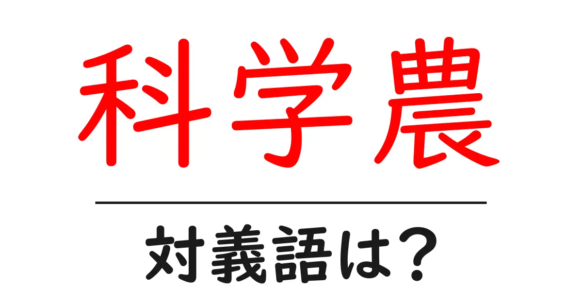 科学農の対義語・反対語を使用例を交えて分かりやすく解説!