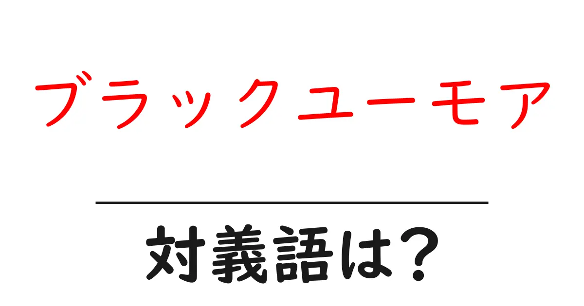 ブラックユーモアの対義語・反対語を使用例を交えて分かりやすく解説！