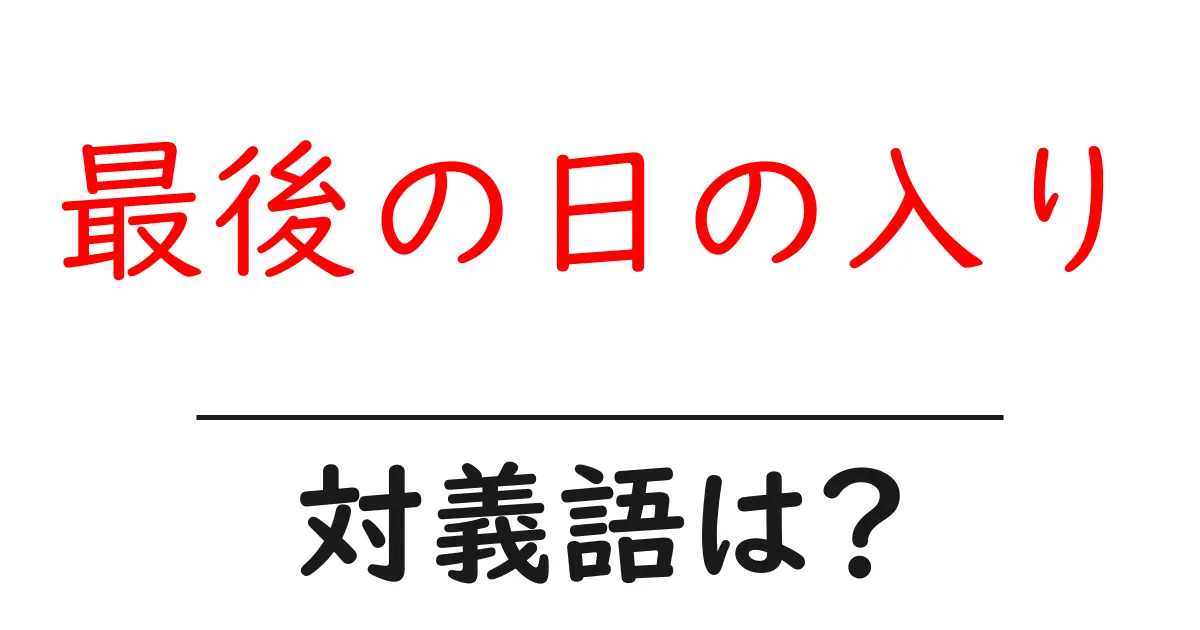 最後の日の入りの対義語・反対語を使用例を交えて分かりやすく解説!