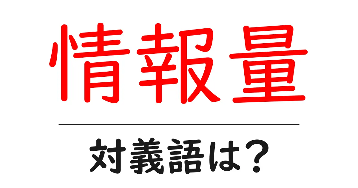 情報量の対義語・反対語を使用例を交えて分かりやすく解説!