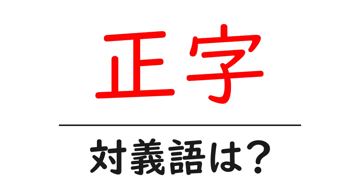 正字の対義語・反対語を使用例を交えて分かりやすく解説!
