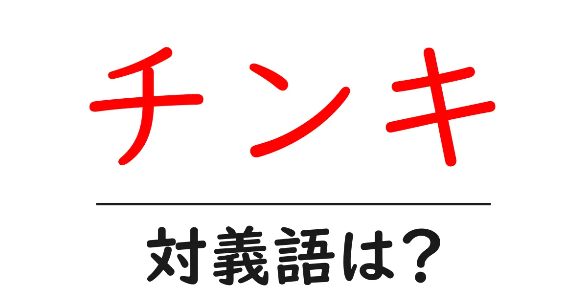 チンキの対義語・反対語を使用例を交えて分かりやすく解説!