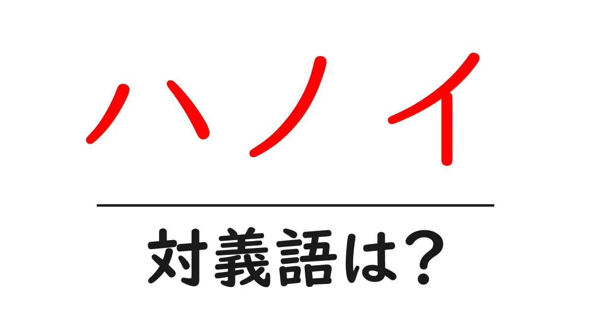 ハノイの対義語・反対語を使用例を交えて分かりやすく解説!
