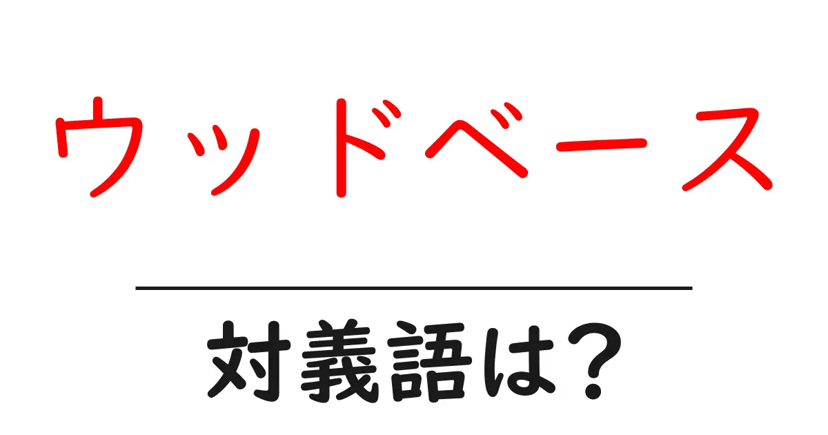 ウッドベースの対義語・反対語を使用例を交えて分かりやすく解説!