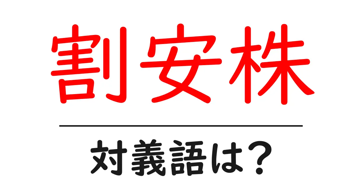 割安株の対義語・反対語を使用例を交えて分かりやすく解説!