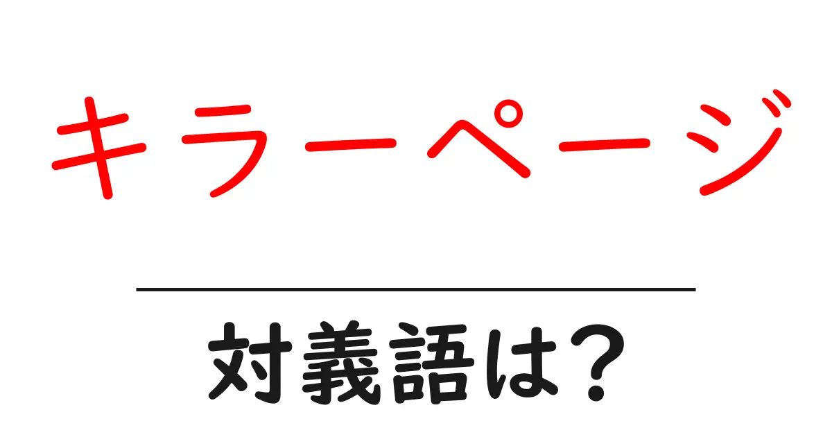 キラーページの対義語・反対語を使用例を交えて分かりやすく解説!