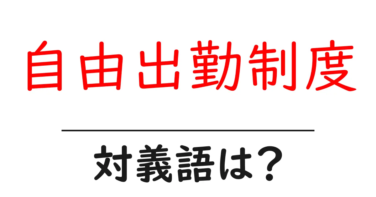 自由出勤制度の対義語・反対語を使用例を交えて分かりやすく解説!