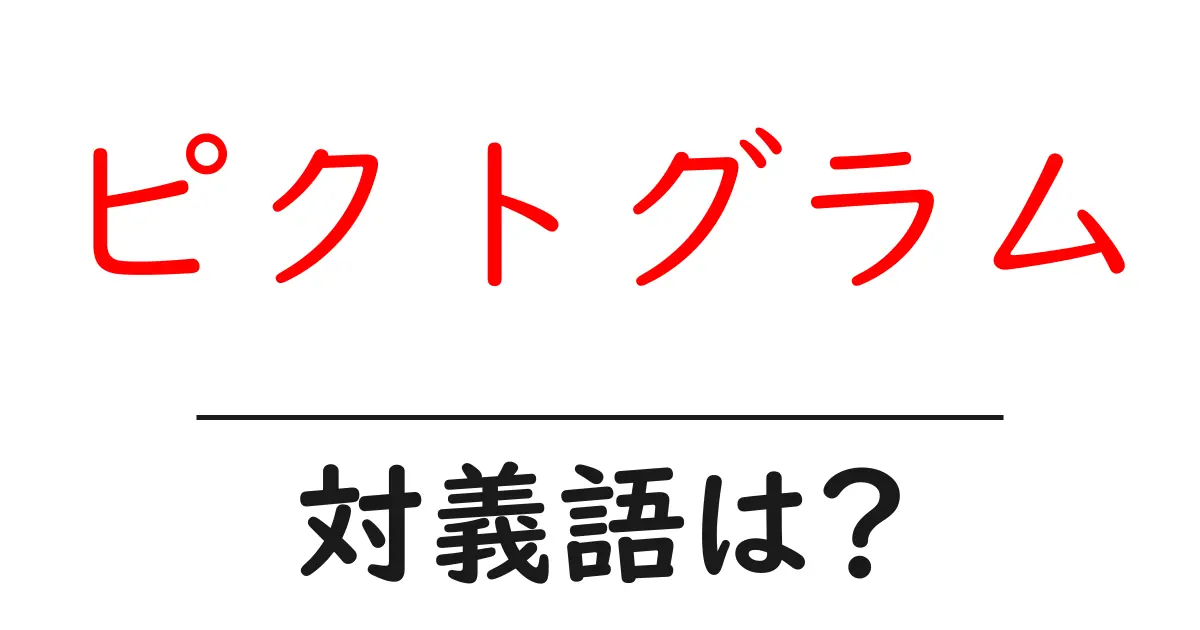 ピクトグラムの対義語・反対語を使用例を交えて分かりやすく解説!