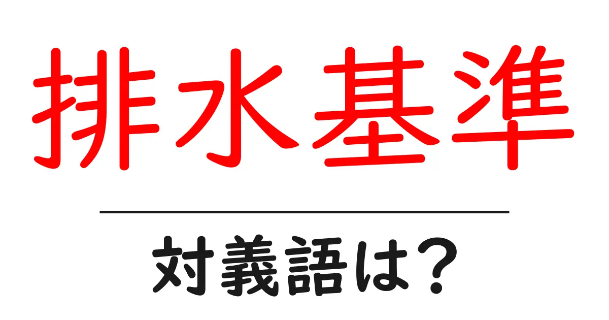 排水基準の対義語・反対語を使用例を交えて分かりやすく解説!