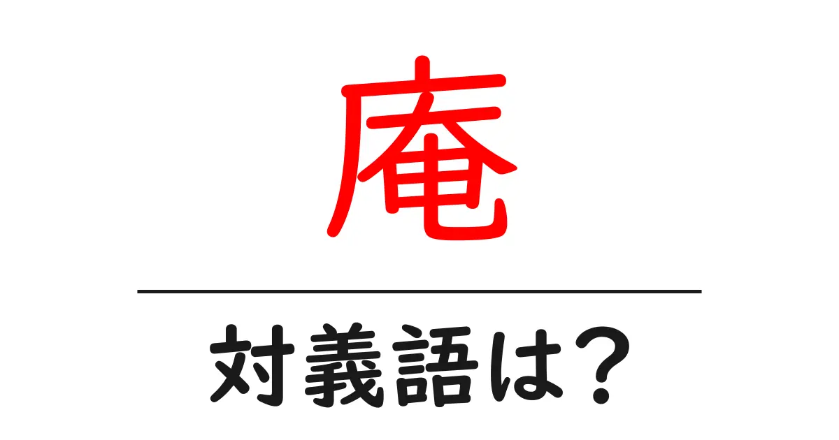 庵の対義語・反対語を使用例を交えて分かりやすく解説!
