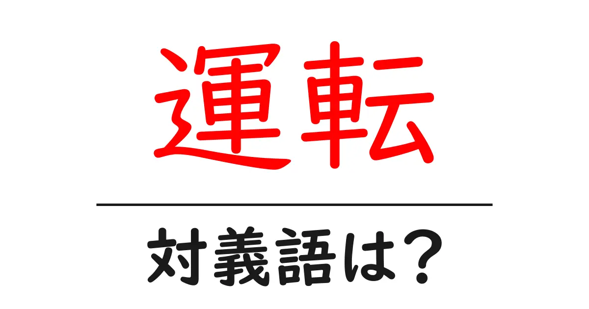 運転の対義語・反対語を使用例を交えて分かりやすく解説!