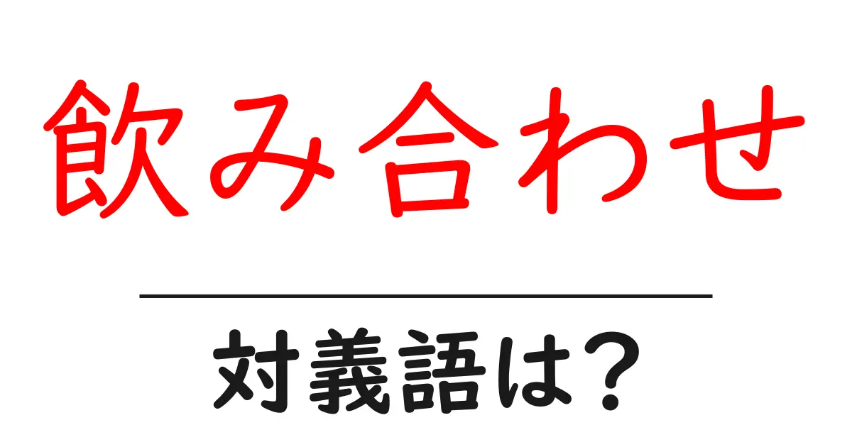 飲み合わせの対義語・反対語を使用例を交えて分かりやすく解説!