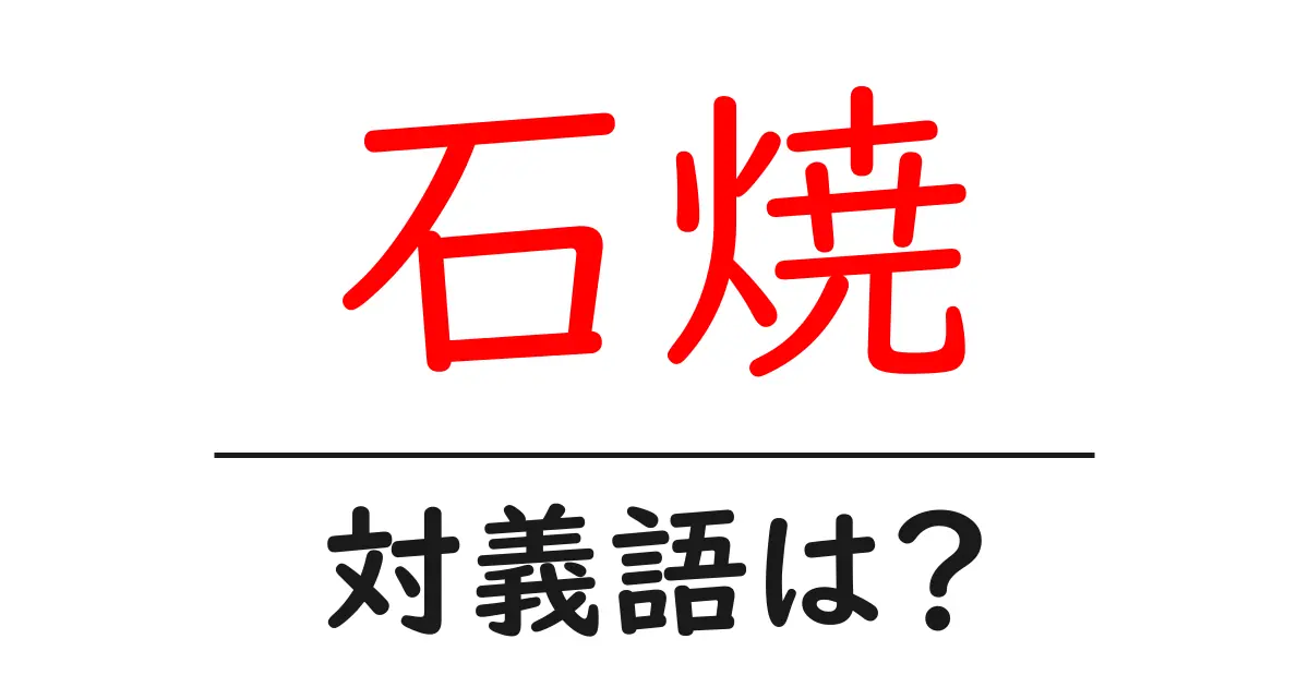 石焼の対義語・反対語を使用例を交えて分かりやすく解説!