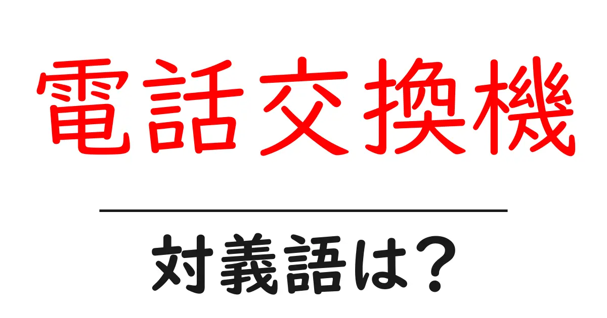 電話交換機の対義語・反対語を使用例を交えて分かりやすく解説!