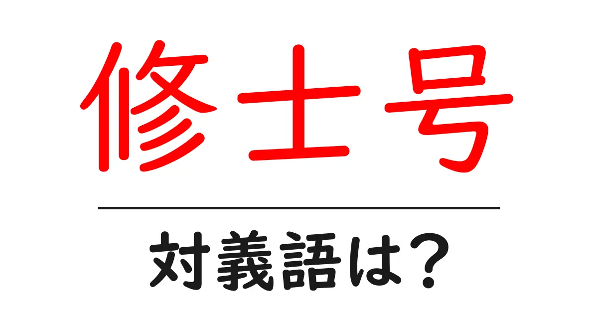 修士号の対義語・反対語を使用例を交えて分かりやすく解説!