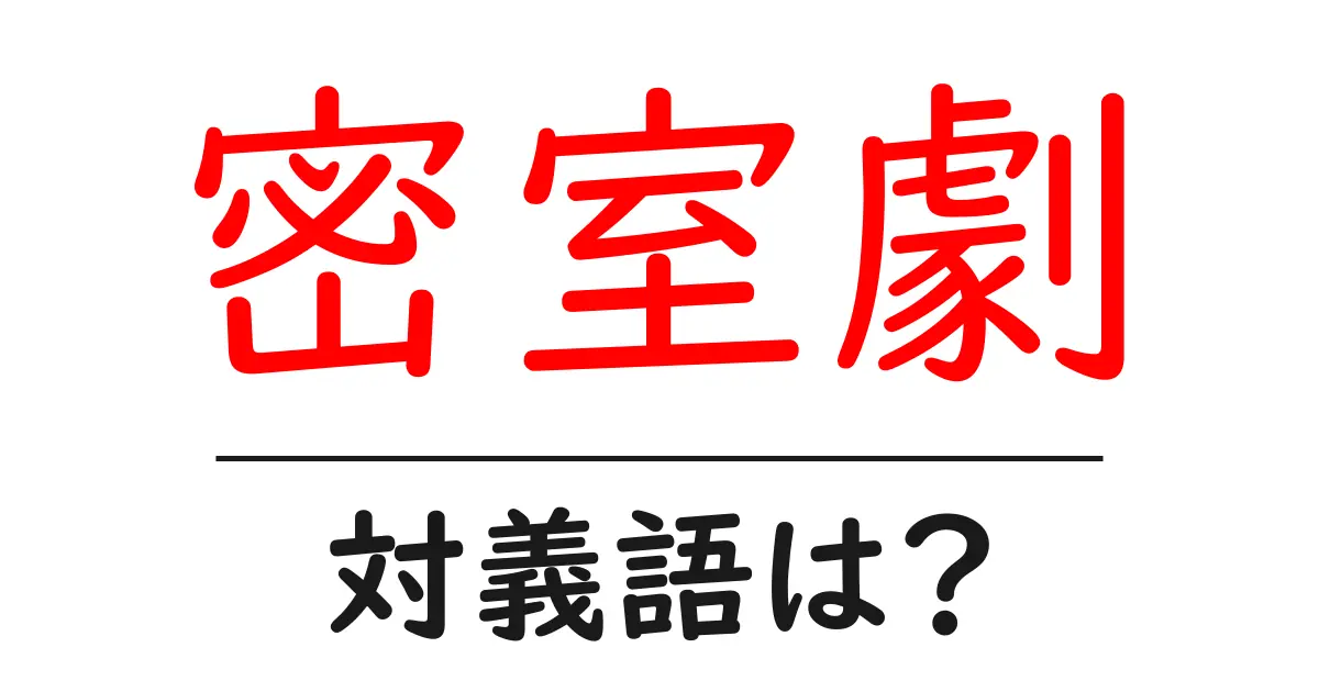 密室劇の対義語・反対語を使用例を交えて分かりやすく解説!