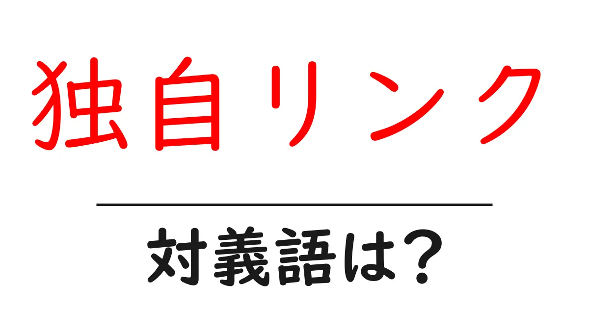 独自リンクの対義語・反対語を使用例を交えて分かりやすく解説!
