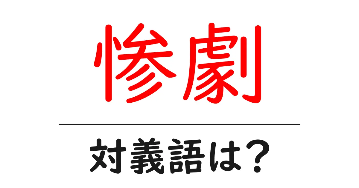 惨劇の対義語・反対語を使用例を交えて分かりやすく解説!