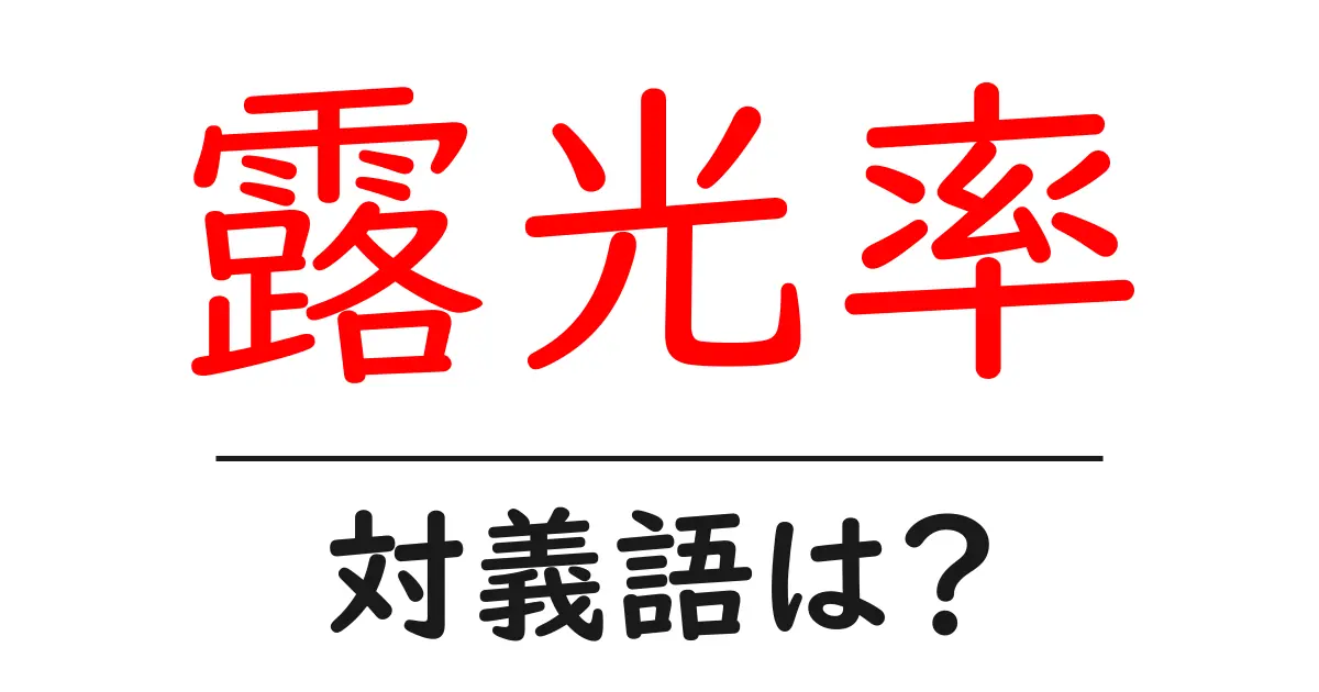 露光率の対義語・反対語を使用例を交えて分かりやすく解説!