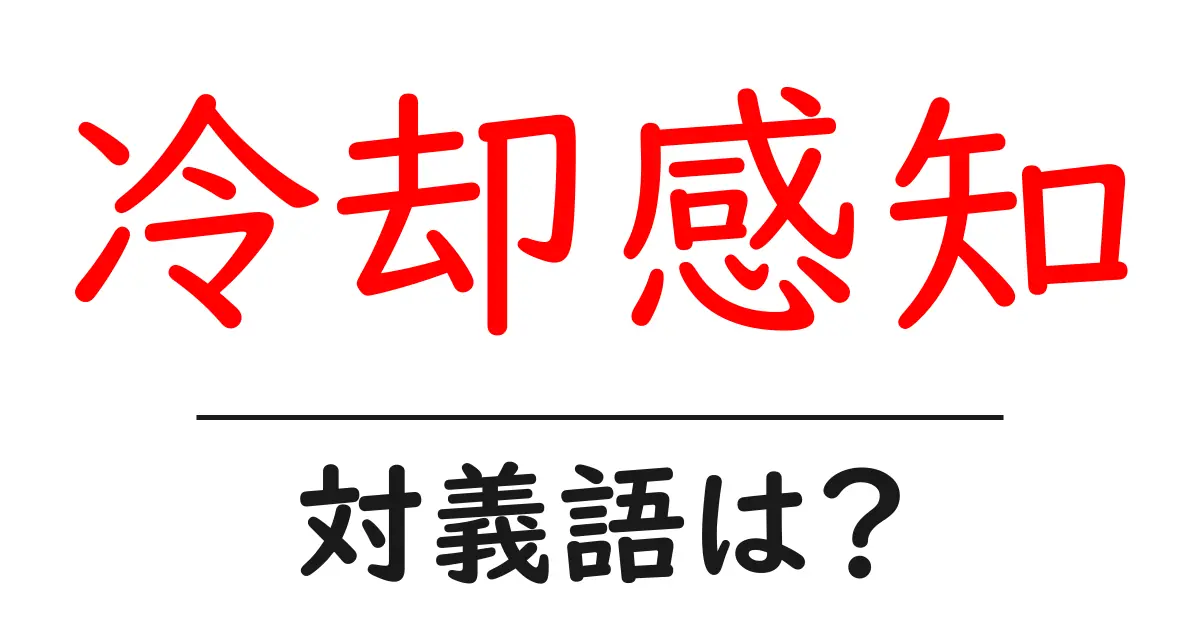 冷却感知の対義語・反対語を使用例を交えて分かりやすく解説!