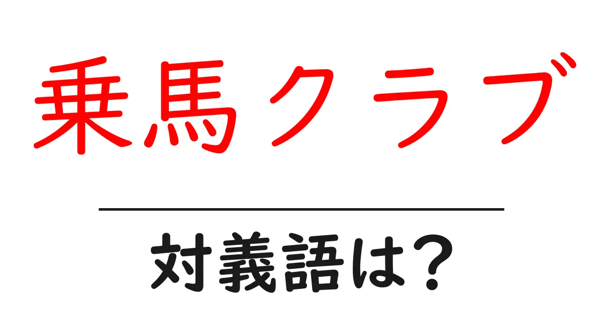 乗馬クラブの対義語・反対語を使用例を交えて分かりやすく解説!
