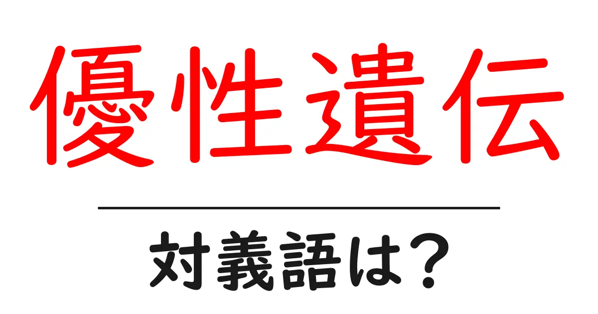 優性遺伝の対義語・反対語を使用例を交えて分かりやすく解説!
