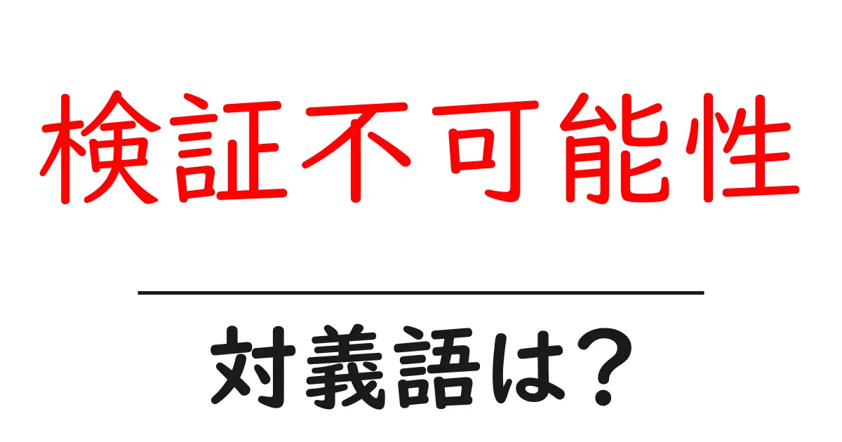 検証不可能性の対義語・反対語を使用例を交えて分かりやすく解説！