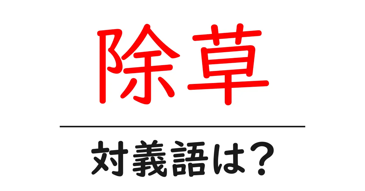 除草の対義語・反対語を使用例を交えて分かりやすく解説!