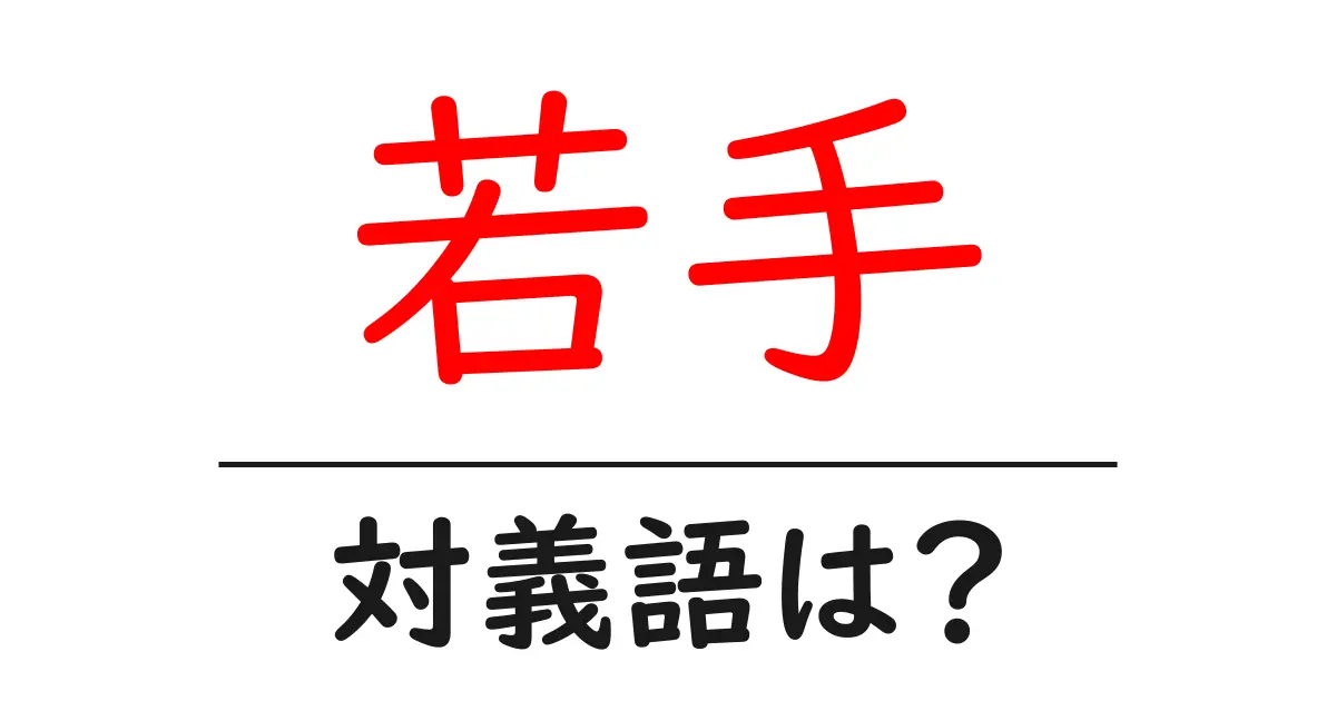 若手の対義語・反対語を使用例を交えて分かりやすく解説！
