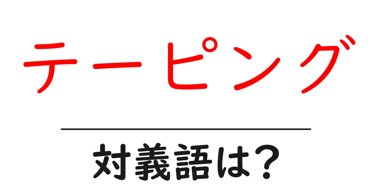 テーピングの対義語・反対語を使用例を交えて分かりやすく解説!