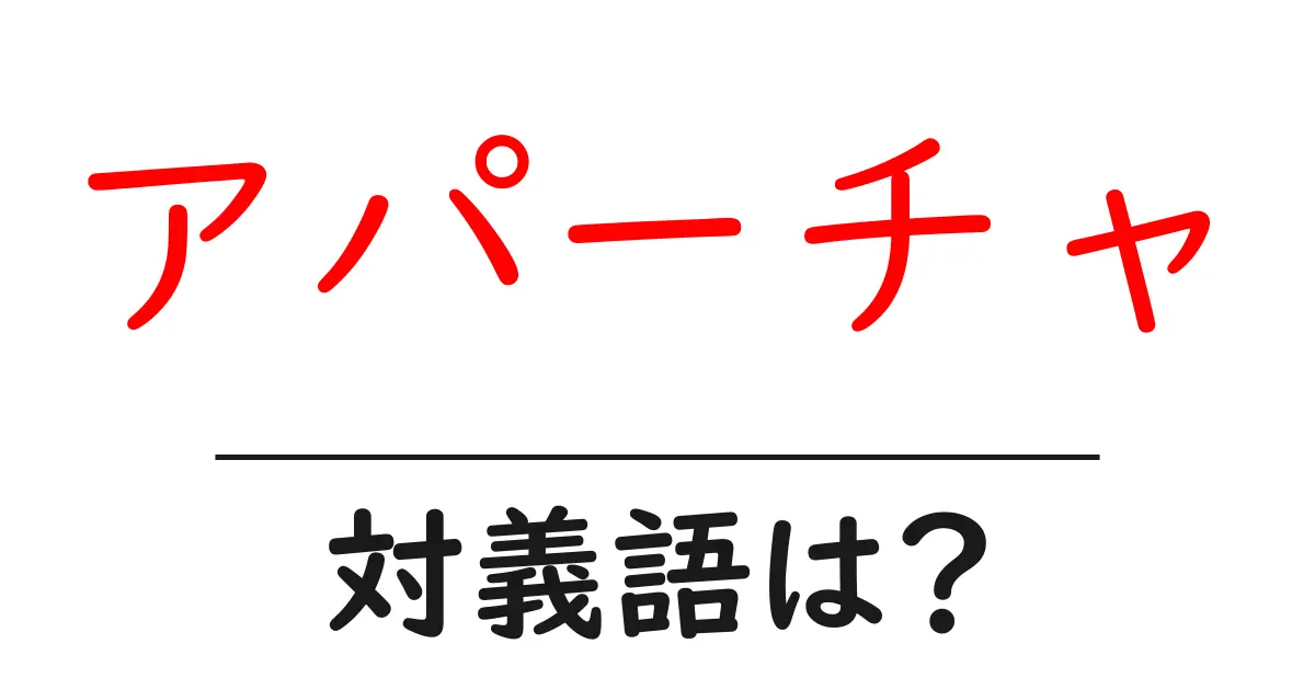 アパーチャの対義語・反対語を使用例を交えて分かりやすく解説!