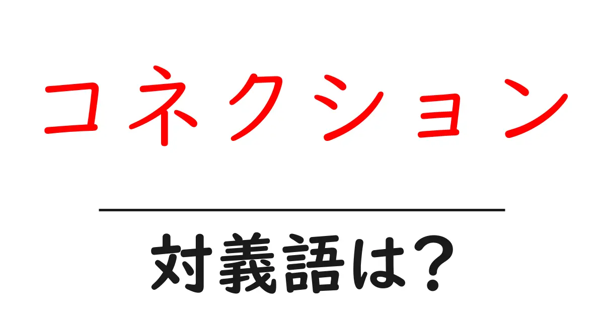 コネクションの対義語・反対語を使用例を交えて分かりやすく解説!