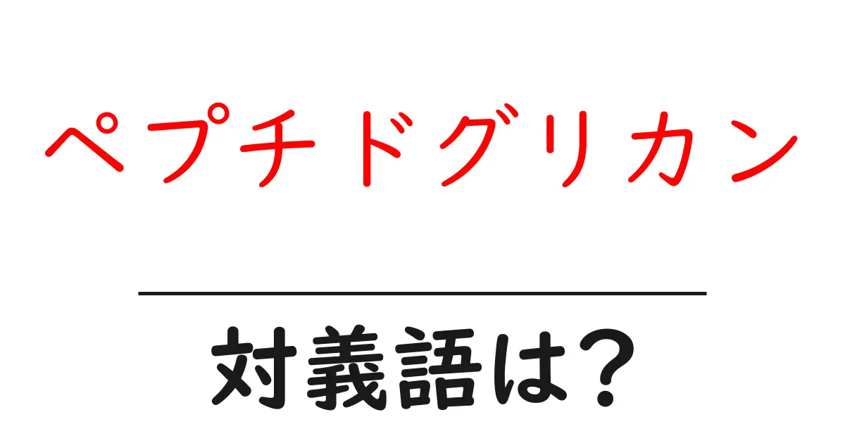 ペプチドグリカンの対義語・反対語を使用例を交えて分かりやすく解説！