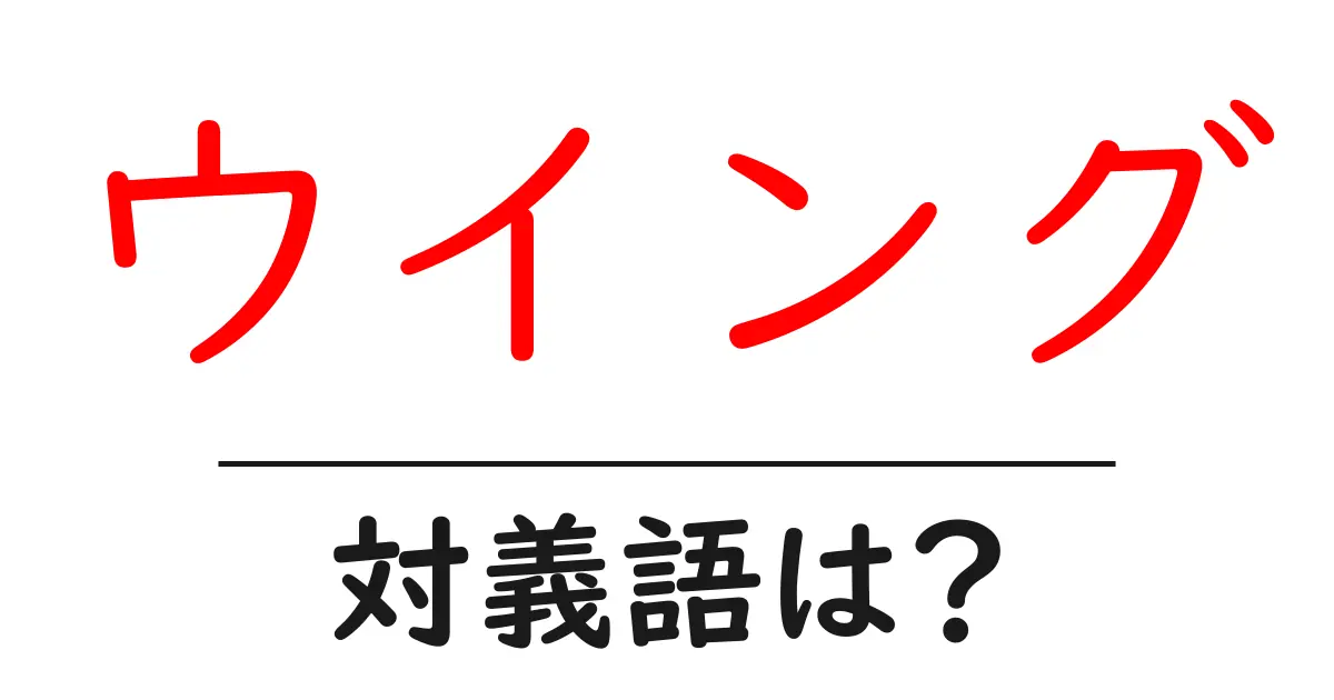 ウイングの対義語・反対語を使用例を交えて分かりやすく解説!