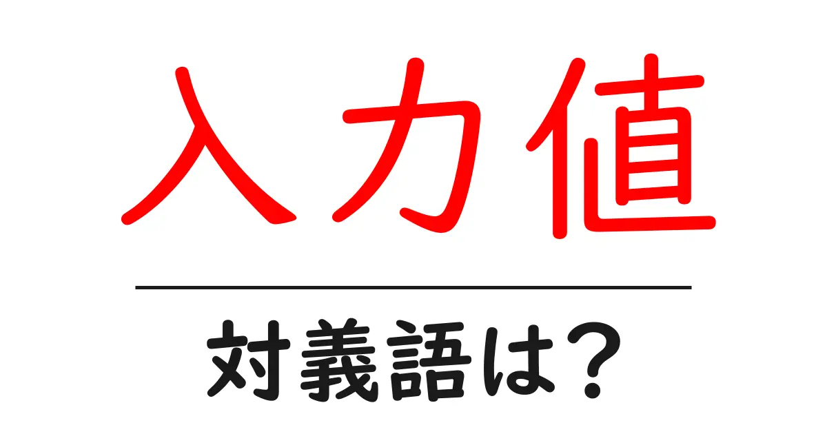 入力値の対義語・反対語を使用例を交えて分かりやすく解説!