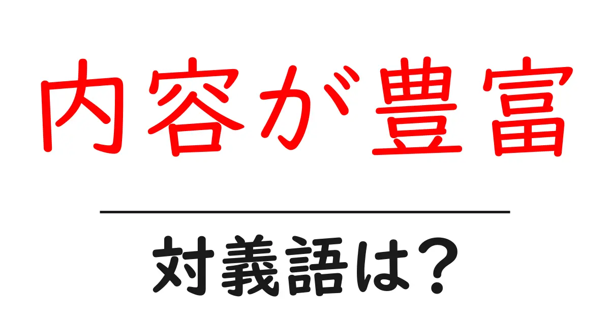 内容が豊富の対義語・反対語を使用例を交えて分かりやすく解説！