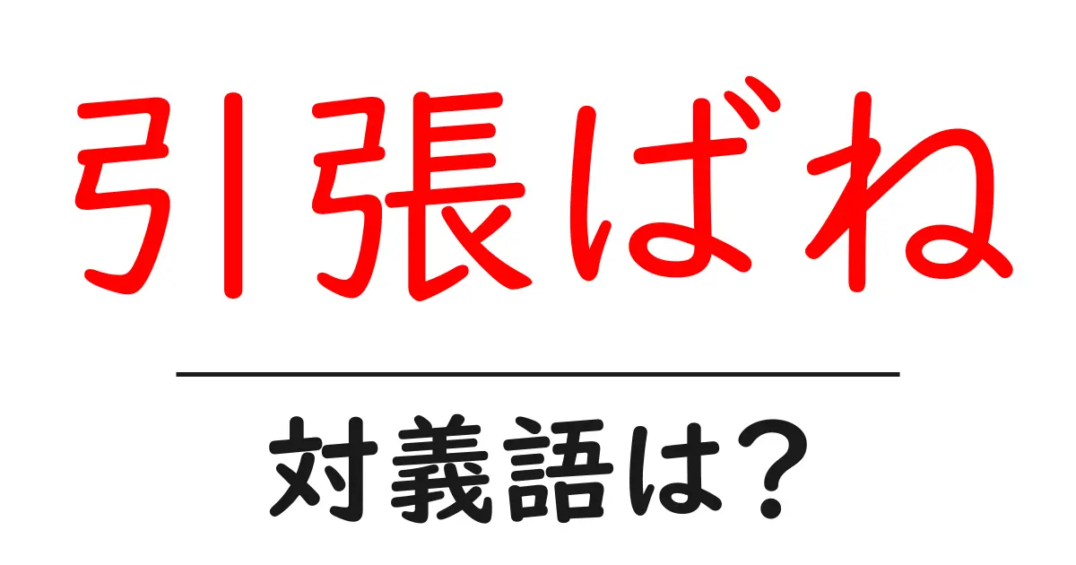 引張ばねの対義語・反対語を使用例を交えて分かりやすく解説!