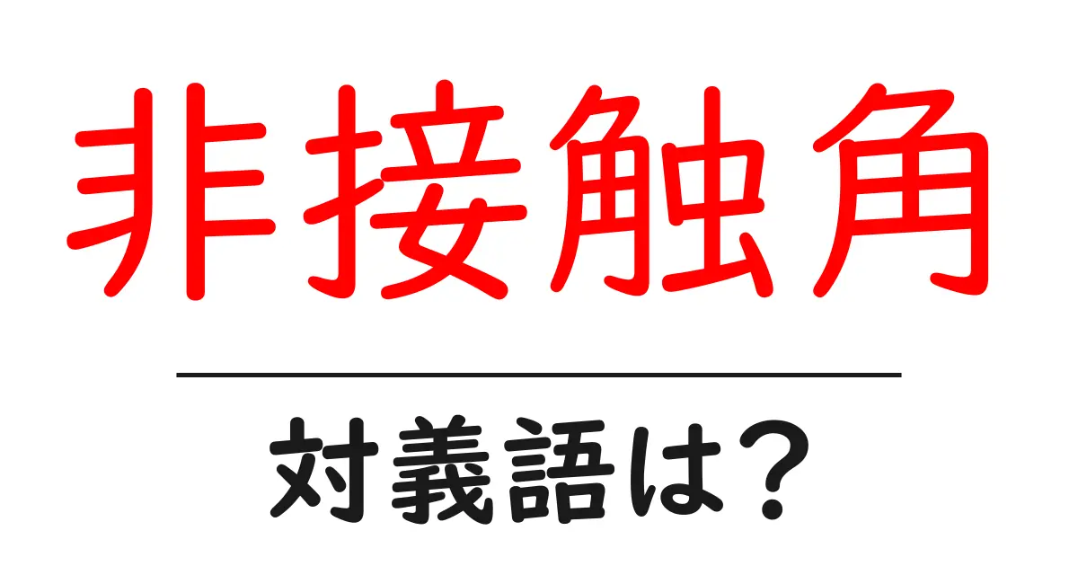 非接触角の対義語・反対語を使用例を交えて分かりやすく解説!