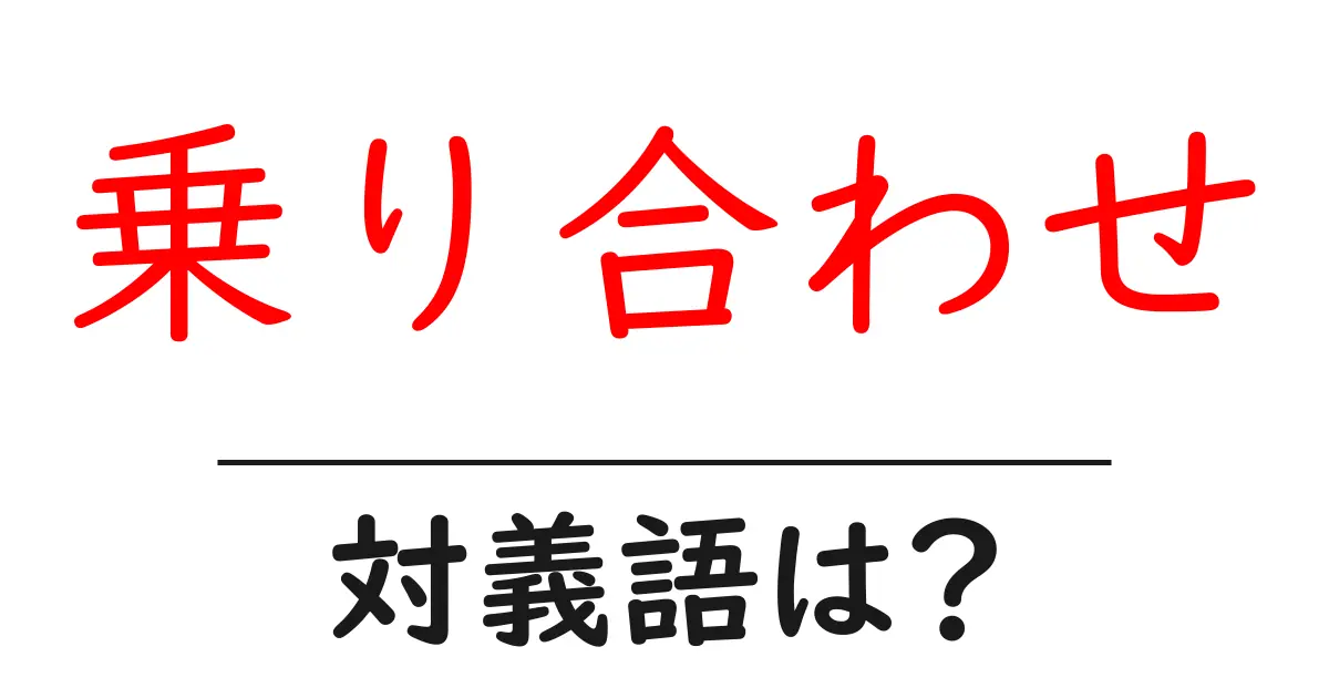 乗り合わせの対義語・反対語を使用例を交えて分かりやすく解説!