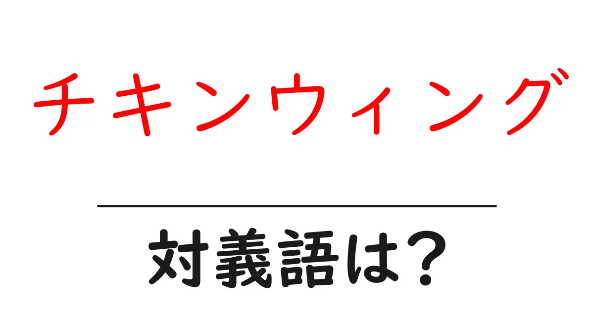 チキンウィングの対義語・反対語を使用例を交えて分かりやすく解説!