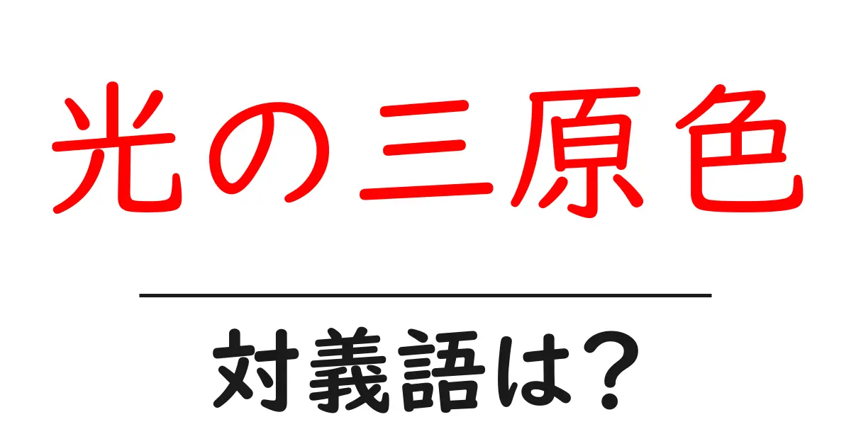 光の三原色の対義語・反対語を使用例を交えて分かりやすく解説!
