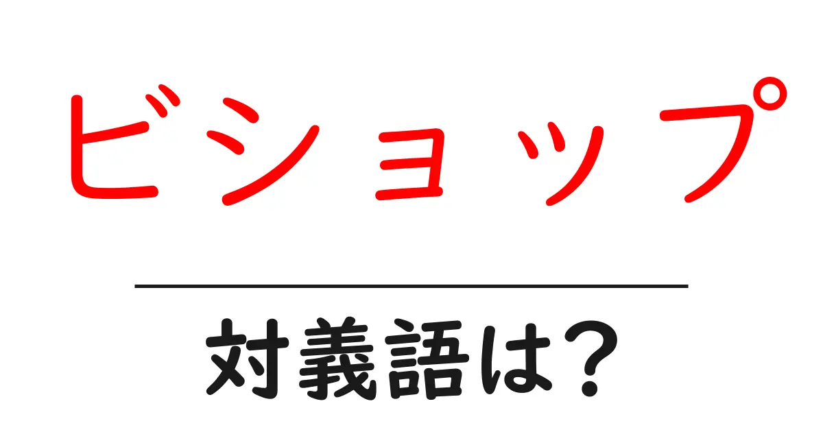 ビショップの対義語・反対語を使用例を交えて分かりやすく解説！