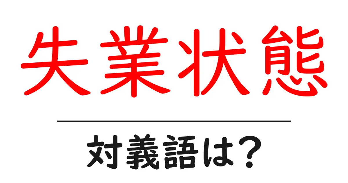 失業状態の対義語・反対語を使用例を交えて分かりやすく解説!