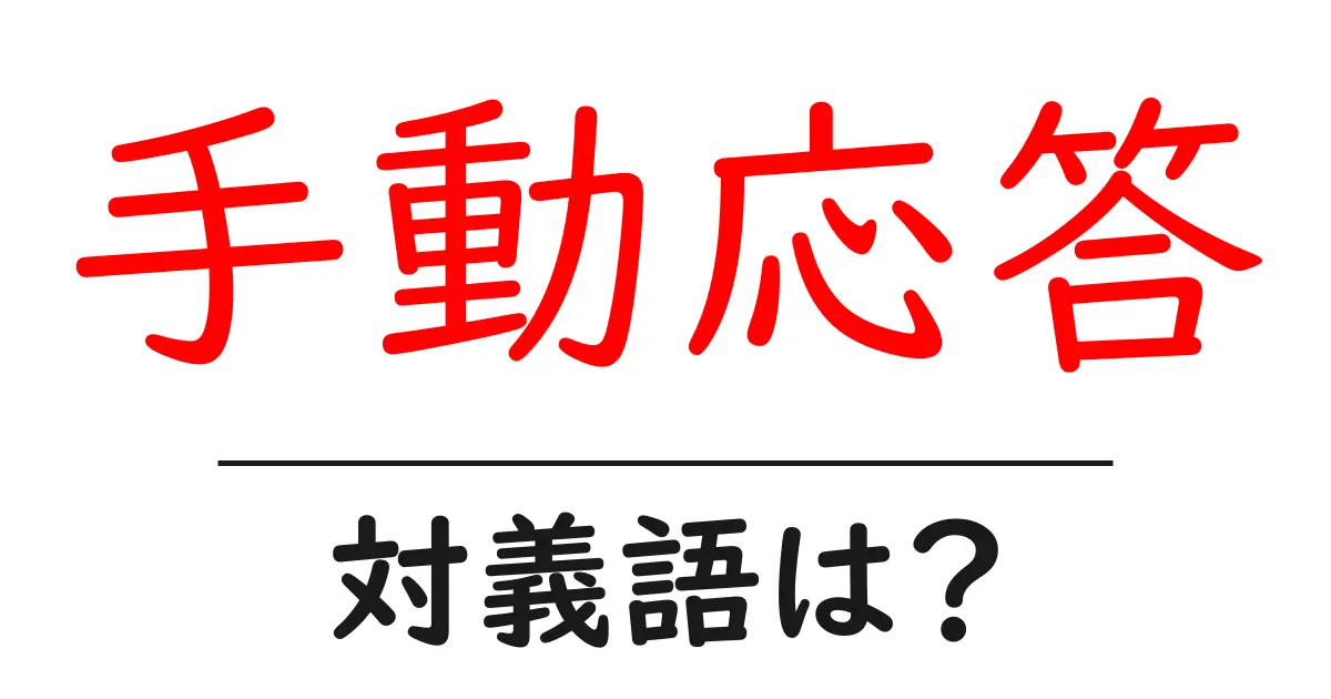 手動応答の対義語・反対語を使用例を交えて分かりやすく解説！