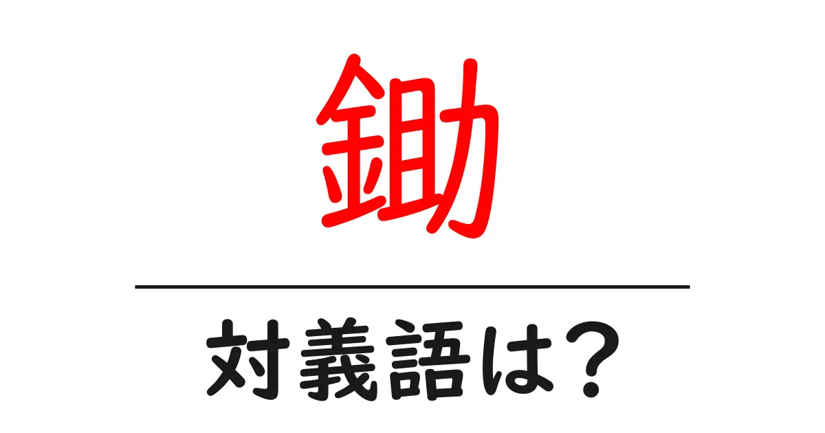 鋤の対義語・反対語を使用例を交えて分かりやすく解説!