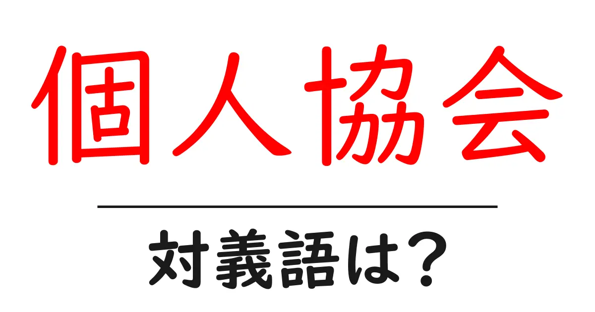 個人協会の対義語・反対語を使用例を交えて分かりやすく解説!