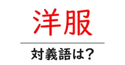洋服の対義語・反対語を使用例を交えて分かりやすく解説！