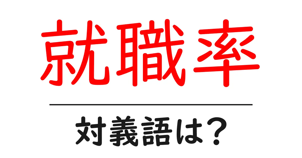 就職率の対義語・反対語を使用例を交えて分かりやすく解説!