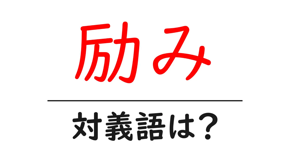 励みの対義語・反対語を使用例を交えて分かりやすく解説！
