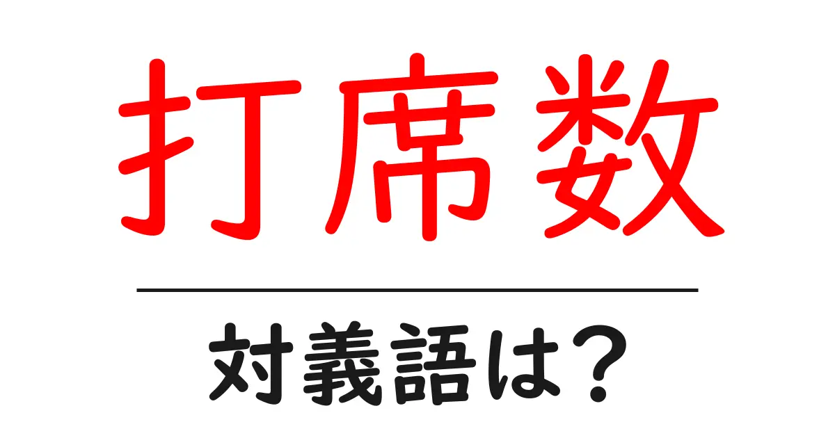 打席数の対義語・反対語を使用例を交えて分かりやすく解説!